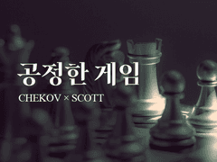 [소설] 공정한 게임 (by.프링글)