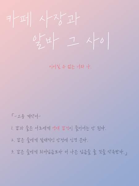 카페 사장과 알바 그 사이.