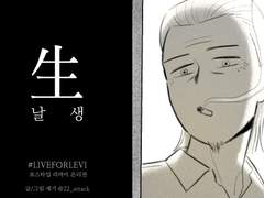 날 생(生) - #liveforlevi 리바이 온리전