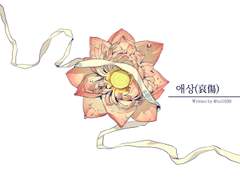 [애상] 후기-소장본 삽입분