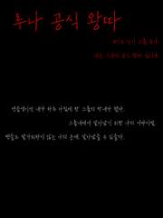 루나 공식 왕따