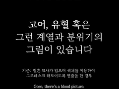 고어 유혈 (Gore&bloodshed)
