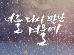 [망기무선] 너를 다시 만난 겨울冬에.