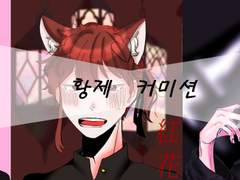 👑황제의 커미션