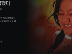 영화 '나는 살을 빼기로 결심했다' 봤습니다