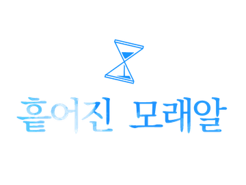 흩어진 모래알 / 소문 이용방법