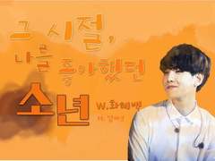 그 시절 나를 좋아했던 소년 07~11