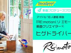 신곡 「RE:motion」 의 악곡 크리에이터가 결정되었습니다