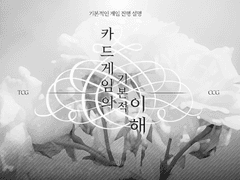 카드 게임의 이해