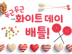 두근두근 화이트데이 배틀!
