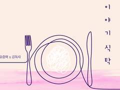[중혁독자] 이야기 식탁