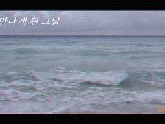 외전_ 너와 만나게 된 그날