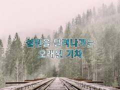 [그 남자의 기억법][정훈하진] 설원을 달려나가는 오래된 기차 上