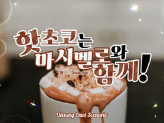 [언성 듀엣] 핫초코는 마시멜로와 함께!