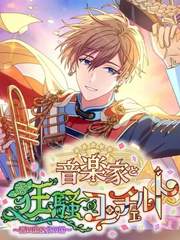 음악가와 광소의 콘체르토~서쪽 나라&북쪽 나라~