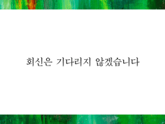 올가바네｜회신은 기다리지 않겠습니다