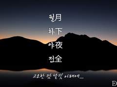 월하야전(月下夜全)-下