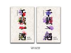 커미션 작업물: 천재일우 (웹표지)