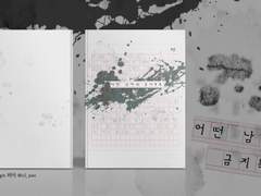 커미션 작업물: 어떤 남자의 금지목록