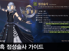 칠흑 점성술사 가이드