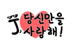 J, 당신만을 사랑해!