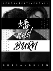 번 앤 번 [부제: 불타오를 '燔(번)']