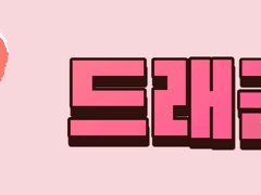 [드래곤 의무화] 읽기전 필독사항