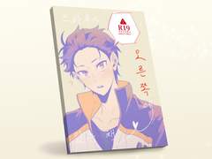 리제로 스바른 성인(19금) 앤솔로지 선입금 통판