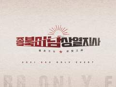 종북미남상열지사 가 마무리되었습니다.