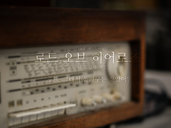 [LOH] 로드, 그래서 돌파구는 찾았어?