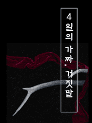 4일의 가짜, 거짓말