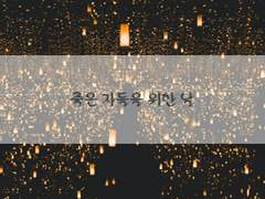 죽은 자들을 위한 날