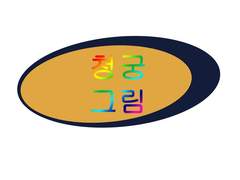 이상한 나라의 아오미네