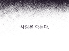 삶과 죽음