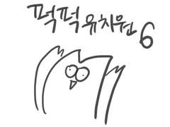 퍽퍽 유치원 6