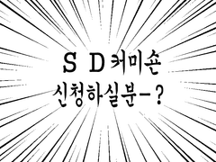 SD커미션