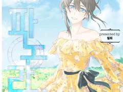 꿈왕국 프리히메 [영원할 나의 파노라마 ]