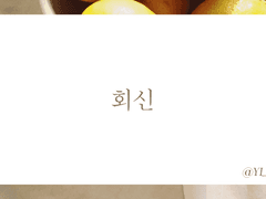 올가바네｜회신