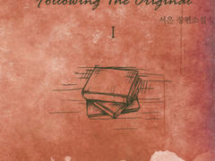 원작 따라가기 : 1편