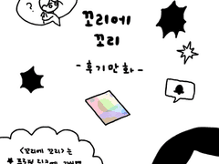 꼬리에 꼬리 후기 만화