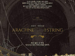 [전연령]선상의 아라크네