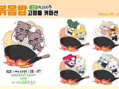 볶음밥 고정틀 커미션