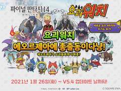 파이널판타지14 X 요괴워치 콜라보이벤트 (칠흑 버전)