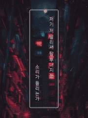 저기 저 멀리서 탑 무너지는 소리가 들리는가