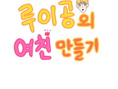 루이공 여친 만들기!-프롤로그