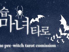 견습 마녀 타로 커미션 소개