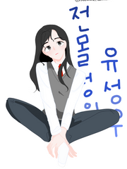 [전독시] 전몰성의 유성우