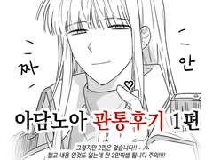 아담노아 관통후기 1편