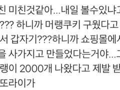 남사친이 머랭쿠키 2000개 만들었대