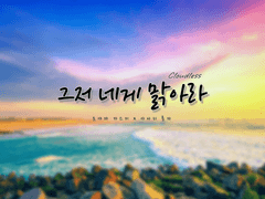 [카스롯카] 그저 네게 맑아라